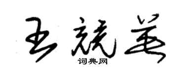 朱錫榮王競英草書個性簽名怎么寫
