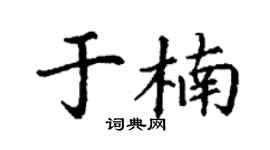 丁謙於楠楷書個性簽名怎么寫