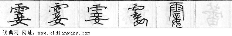 鋼筆字典