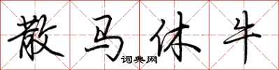荊霄鵬散馬休牛行書怎么寫