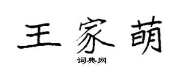 袁強王家萌楷書個性簽名怎么寫