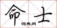 荊霄鵬命士行書怎么寫