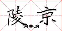 袁強陵京楷書怎么寫
