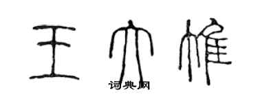 陳聲遠王大惟篆書個性簽名怎么寫