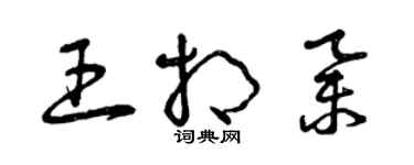 曾慶福王相舉草書個性簽名怎么寫