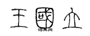 陳聲遠王國立篆書個性簽名怎么寫