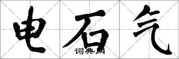 翁闓運電石氣楷書怎么寫