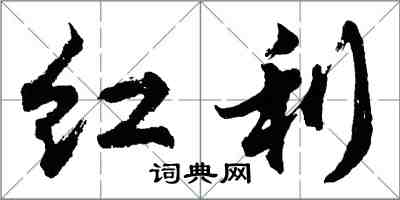 胡問遂紅利行書怎么寫