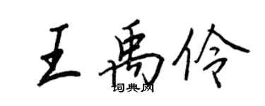 王正良王禹伶行書個性簽名怎么寫