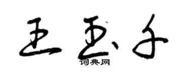 曾慶福王玉千草書個性簽名怎么寫