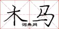 龐中華木馬楷書怎么寫
