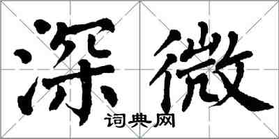 翁闓運深微楷書怎么寫