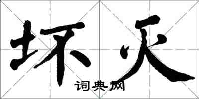 翁闓運壞滅楷書怎么寫