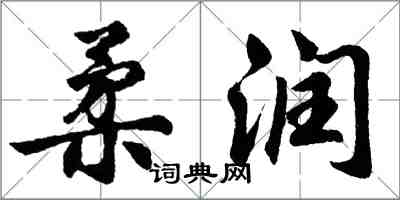 胡問遂柔潤行書怎么寫