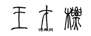 陳墨王才標篆書個性簽名怎么寫