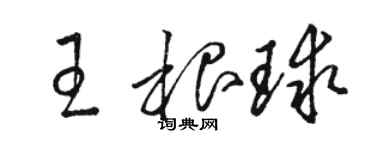 駱恆光王根球草書個性簽名怎么寫