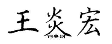 丁謙王炎宏楷書個性簽名怎么寫