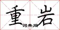 荊霄鵬重岩楷書怎么寫