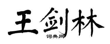 翁闓運王劍林楷書個性簽名怎么寫