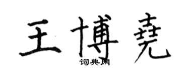 何伯昌王博堯楷書個性簽名怎么寫