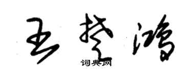 朱錫榮王楚鴻草書個性簽名怎么寫
