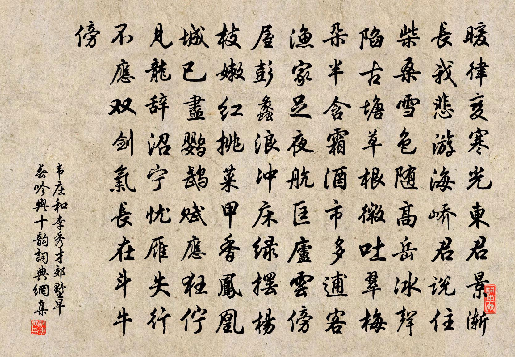 韋莊和李秀才郊墅早春吟興十韻書法作品欣賞