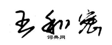 朱錫榮王和密草書個性簽名怎么寫