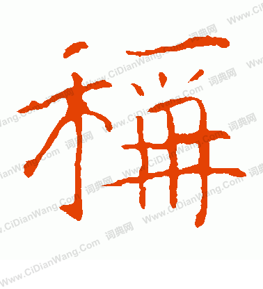 龍藏寺碑寫的稱