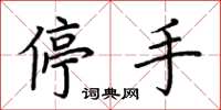 荊霄鵬停手楷書怎么寫