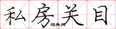 龐中華私房關目楷書怎么寫