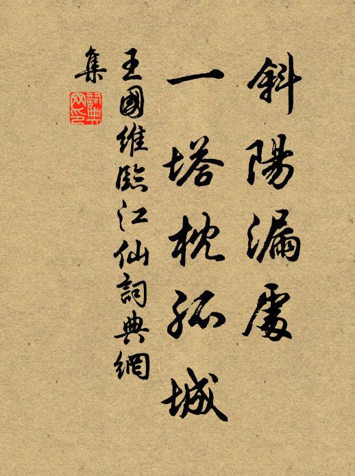 王國維斜陽漏處,一塔枕孤城書法作品欣賞
