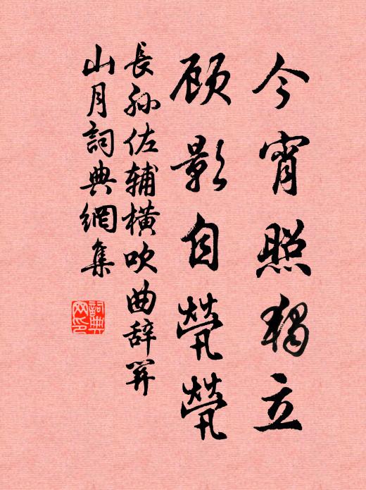 長孫佐輔今宵照獨立,顧影自煢煢書法作品欣賞