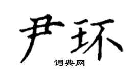 丁謙尹環楷書個性簽名怎么寫