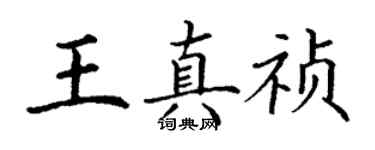 丁謙王真禎楷書個性簽名怎么寫