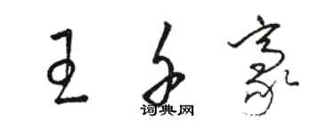 駱恆光王千豪草書個性簽名怎么寫