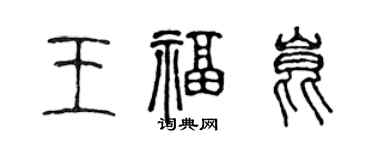 陳聲遠王福昆篆書個性簽名怎么寫