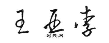 駱恆光王亞李草書個性簽名怎么寫