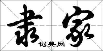 胡問遂隸家行書怎么寫