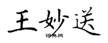 丁謙王妙送楷書個性簽名怎么寫