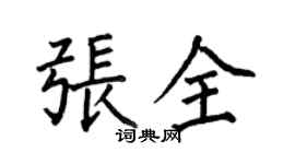 何伯昌張全楷書個性簽名怎么寫