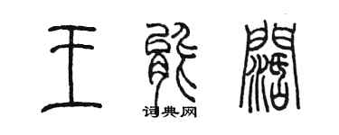 陳墨王能闊篆書個性簽名怎么寫