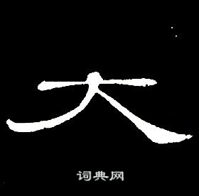 席夔千字文中大的寫法