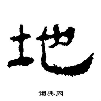 寫的華山神廟碑