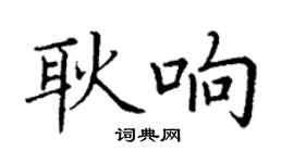 丁謙耿響楷書個性簽名怎么寫