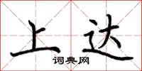 荊霄鵬上達楷書怎么寫