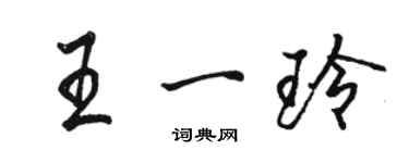 駱恆光王一玲行書個性簽名怎么寫