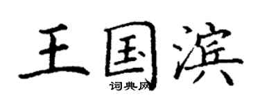 丁謙王國濱楷書個性簽名怎么寫