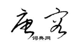 梁錦英唐容草書個性簽名怎么寫