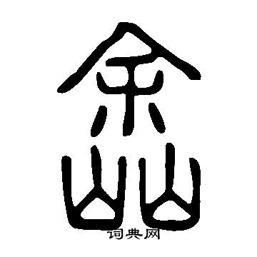 說文解字寫的嵞