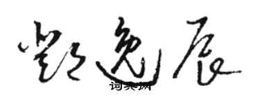 駱恆光鄧逸辰草書個性簽名怎么寫